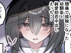 頭痛で孤独を選んだ幼馴染と、純愛初恋中出しえっち [ちたんだ]