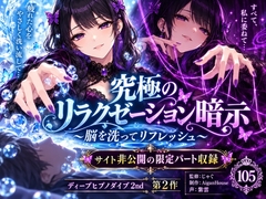 【ディープヒプノダイブ2nd】第2作 究極のリラクゼーション暗示 [Aigan House]