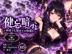【ディープヒプノダイブ2nd】第3作 健忘暗示 [Aigan House]