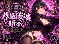 【ディープヒプノダイブ2nd】第4作 尊厳破壊暗示 [Aigan House]