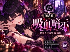 【ディープヒプノダイブ2nd】第5作 吸血暗示 [Aigan House]