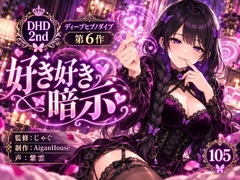【ディープヒプノダイブ2nd】第6作 好き好き暗示 [Aigan House]