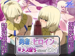 勇者とヒロインのWメス堕ちで救われたセカイ [スパイラルブレーン]