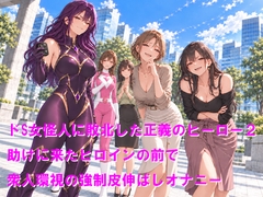 ドS女怪人に敗北した正義のヒーロー2 助けに来たヒロインの前で衆人環視の強制皮伸ばしオナニー [Cluster M]