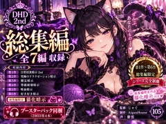 【ディープヒプノダイブ2nd】総集編:総集編限定作品「猫化暗示」付き [Aigan House]