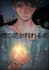 橙の花が枯れる前 [トラウマバーゲン]