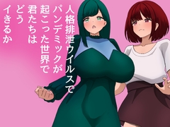 人格排泄ウイルスでパンデミックが起こった世界で君たちはどうイきるか [星漆つばさ]
