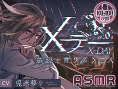 【ついにやってきた人類滅亡の日】Xデー～窓辺で寄り添う二人～【KU100使用】 [うさぎのうなじ!]