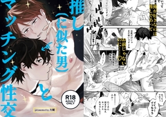 推し(に似た男)とマッチング性交 [九曜]