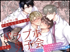 【フルカラー版】勃たないヤリチン元ホストがハマるとヤバい男と弟カップルと4Pラブホ男子会 [すめし屋さん]