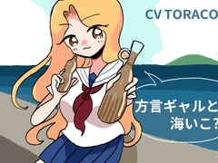 海岸沿いで方言ギャルと話す [とらこぷろじぇくと。]