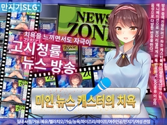 미인 뉴스 캐스터의 치욕 [アーモンドと巨牛乳]