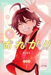 おれが!! [Ma.]