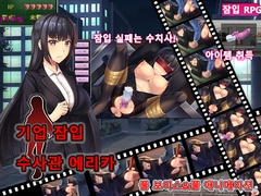 기업 잠입 수사관 에리카 [からあげカンパニー]