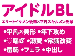 メンバー同士でのセックスが義務付けられているアイドルグループの話 [粗々木堂]