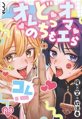 オマエらどっちもオレのコレ！ [Ma.]
