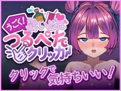 うごく!酔いどれつるぺたクリッカー