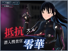 抵抗スル潜入捜査官 零華 [DDKGaming]