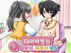 다이바병원 응석받이 재육아 병실 [くみたてツノリュー]