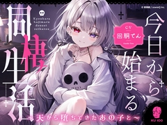 今日から始まる同棲生活～天から堕ちてきたあの子と～ [娯楽組]