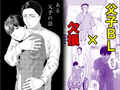 ある父子の話 [だめかま]