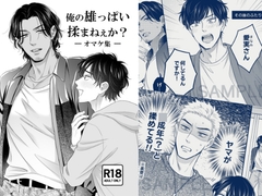 俺の雄っぱい揉まねえか?オマケ集 [あまとう]