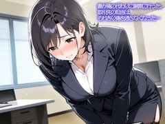 【NTR】妻が俺の代わりに謝罪に行った。取引先の担当は、それきり俺を通さなくなった… [いろどり]