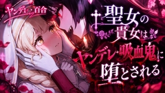 【ヤンデレ/百合】聖女の貴女はヤンデレ吸血鬼に堕とされる [Nemu Room]