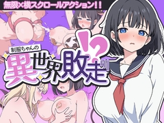 制服ちゃんの異世界敗走！?
