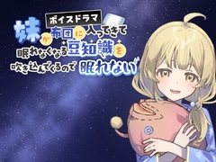 妹が布団に入ってきて眠れなくなる豆知識を吹き込んでくるので眠れない [かせいさんとこ]