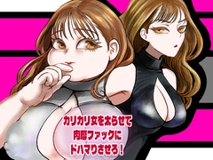 カリカリ女を太らせて肉厚ファックにドハマりさせろ！ [甘菓子]