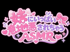 【KU100】妹ちゃんにお耳責めと高速耳かき・・・お耳意地悪されちゃう！！！??? [女の子に意地悪されたいんだなあ]