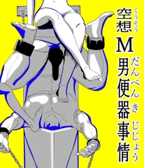 空想М男便器事情 [夢々本舗]