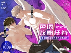色诱攻略任务:穿越后诱惑天使的必要条件 [曜光計畫Yoko Project]