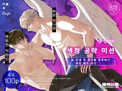 색정 공략 미션: 전생 후 천사를 유혹하기 위한 필수 조건 [曜光計畫Yoko Project]