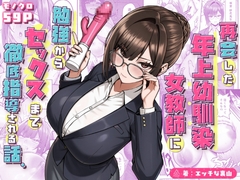 再会した年上幼馴染女教師に勉強からセックスまで徹底指導される話。 [三崎]