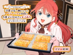 【CV:結那】洋菓子店で働きながらパティシエを目指す、お菓子が大好きな女子高生 ～手作りお菓子が奏でる甘い音色と思い出の恋心をあなたにお届け～【ASMR/KU100】 [EPIC VOICE]