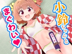 小鈴ちゃんとまぐわい [村井村]
