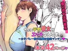 ちょいデカ彼女がエッチなんです。～女子バレー部の先輩は性欲マンマン～ [いちごクレープ大盛組]
