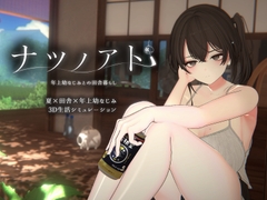 ナツノアト ～年上幼なじみとの田舎暮らし～