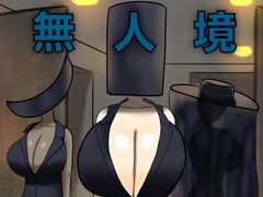 無人境【人外ハーレム】 [マンケサ]