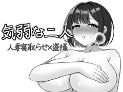 気弱な二人 [十二痴ん”Ju-Ni-Chin”]