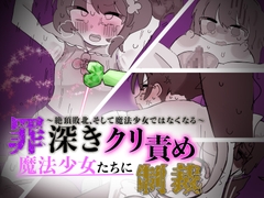 罪深き魔法少女たちにクリ責め制裁 ～絶頂敗北、そして魔法少女ではなくなる～ [えちしゃけ]