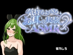 【KU100】あなたはお耳実験の患者さん??いっぱい高速ASMR・・・ゾクゾクが止まらない・・・・ [女の子に意地悪されたいんだなあ]