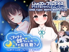 すやすや妹ちゃんはまだ反抗期 ～いちゃラブおさわり同棲生活～