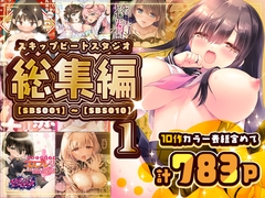スキップビートスタジオ総集編1 【SBS001】～【SBS010】 [スキップビートスタジオ]