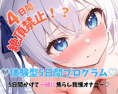 【実演】5日間かけて一緒に焦らし我慢オナニー?♡最終日までおちんちん挿入イクの禁止！?禁欲後の連続絶頂潮吹きひとりえっち♡ [のあの深夜のひとりえっち]