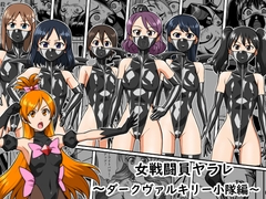 女戦闘員ヤラレ～ダークヴァルキリー小隊編～ [リョナ全一]