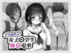 快感特急女子〇生痴〇電車