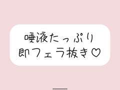 唾液たっぷりの気持ち良すぎるフェラ抜き音声♪ [みこるーむ]